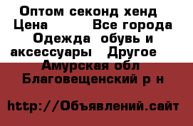 Оптом секонд хенд › Цена ­ 450 - Все города Одежда, обувь и аксессуары » Другое   . Амурская обл.,Благовещенский р-н